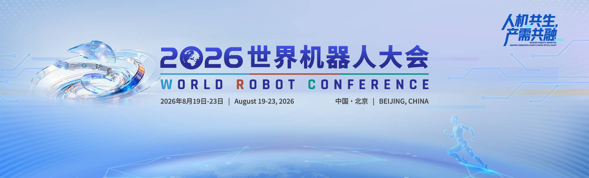 世界機器人大會